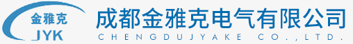 成都金雅克电气有限公司