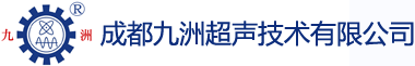 首页-成都九洲超声技术有限公司