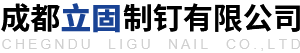 成都立固制钉有限公司_铁钉_铁丝
