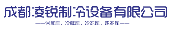 成都冷库-四川保鲜库-成都凌锐制冷设备有限公司