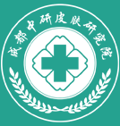 成都中研皮肤研究院_成都皮肤病专科医院_成都皮肤科医院哪家比