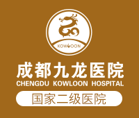 成都九龙医院有限公司-成都女性专业医院_成都妇科哪家医院好