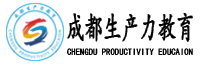 成都生产力教育