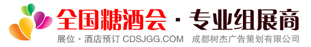 全国糖酒商品交易会-天津秋季糖酒商品交易会-成都树杰广告策划有限公司