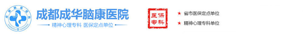 成都精神科医院哪家好_成都治疗失眠抑郁症医院【医保单位】成都成华脑康医院