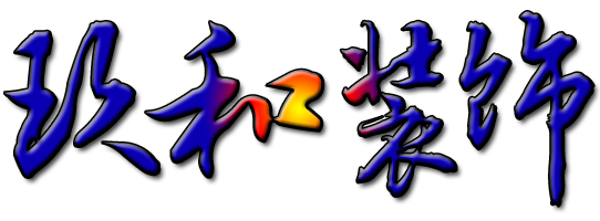 湖南玖和建筑装饰设计工程有限公司