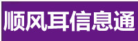顺风耳信息通丨本地同城便民信息平台