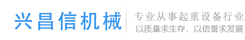 成都起重机-成都电动葫芦-四川起重机-成都兴昌信机械有限公司