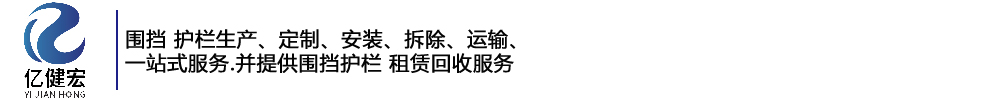 成都围挡_彩钢围挡_围挡出租_围挡回收_围挡生产厂家-成都亿健宏市政工程有限公司官方网站