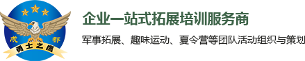 成都拓展培训_军事拓展基地-四川勇士之鹰文化传播有限公司
