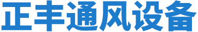 常德正丰通风设备有限公司_共板法兰风管|通风管|消防排烟风管|中央空调风管|新风风管|油烟风管