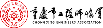 重庆市5A级社会组织_重庆市工程师协会