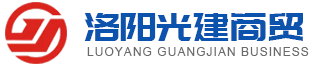 洛阳光建商贸有限公司_来图来样加工定-按要求设计和标准生产