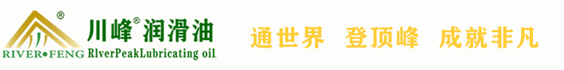 川峰润滑油  川峰(天津)润滑科技有限公司