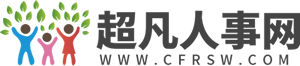 超凡人事网--招聘信息、职场资讯、HR资料