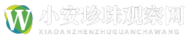 小安珍珠观察网 - 小安珍珠观察网