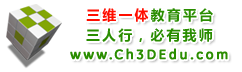 三维一体教育平台—三人行，必有我师