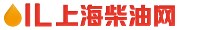 上海柴油价格_0号柴油配送_上海柴油批发-上海柴油网（合豫科技）