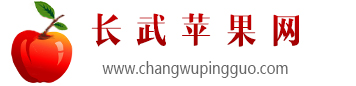 2023长武苹果批发价格，长武苹果行情，长武苹果果农直销，长武苹果批发购买代办电话-长武苹果网