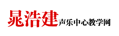 晁浩建声乐中心--声乐教学,国际声乐大师班,声乐教授,声乐视频