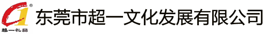东莞市超一文化发展有限公司/东莞礼品公司/东莞礼品定制/东莞礼品