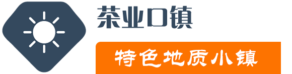 茶叶入口香 - 茶业口镇特色地质小镇-茶业口镇特色地质小镇