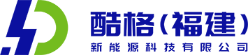 酷格（福建）新能源科技有限公司|酷格（福建）新能源科技公司【官网】