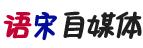 语宋自媒体-分享新手自媒体创业运营赚钱教程资讯