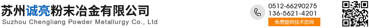 粉末冶金制品报价-不锈钢冶金生产-齿轮锁件配件加工厂_苏州诚亮粉末冶金有限公司