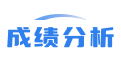成绩分析系统_学生成绩分析系统_考试成绩统计分析系统软件