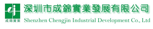 深圳市成锦实业发展有限公司