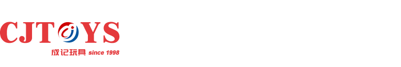 成记玩具有限公司