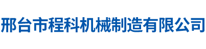 邢台市程科机械制造有限公司
