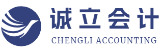 诚立会计为企业提供工商财税服务 - 诚立会计官网