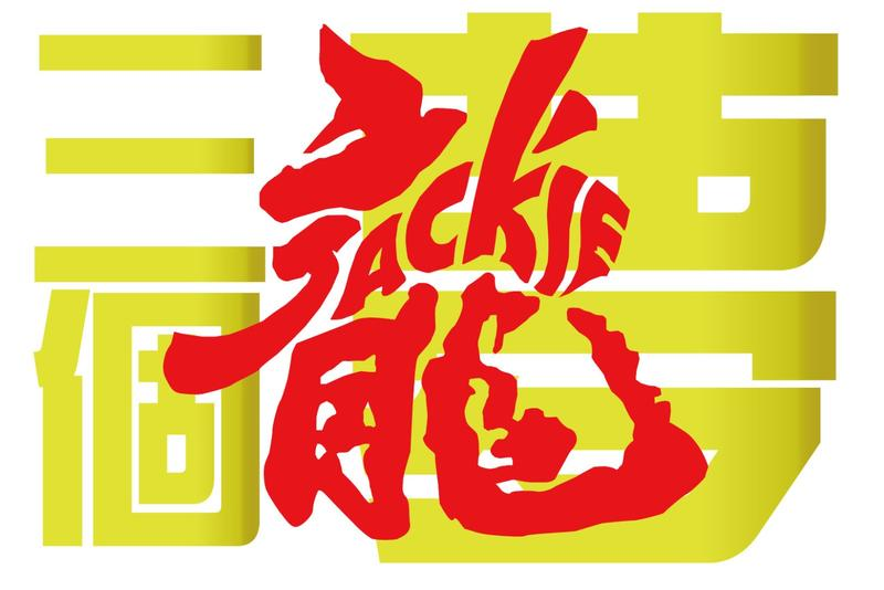 北京成龙慈善基金会官网-首页