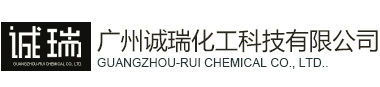 广州诚瑞化工科技有限公司