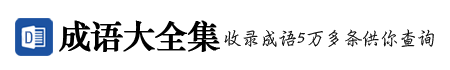 成语大全集_四字成语_成语故事_成语大全及解释