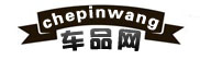 车品网_汽车报价导购大全