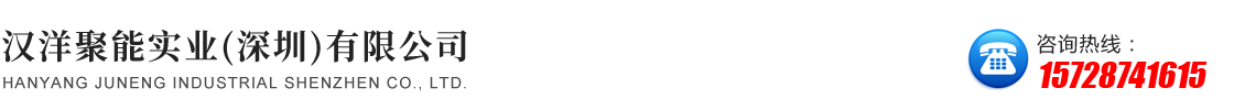 汉洋聚能实业（深圳）有限公司