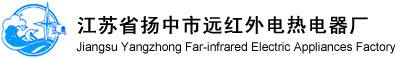 扬中市远红外电热器厂 各类远红外电加热器，反应釜远红外电加热器及发电厂专用加热器
