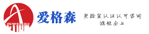 CNAS认证|国家实验室认证咨询|CAP认证-爱格森信息咨询