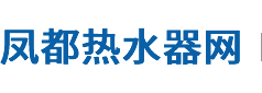 凤都开水器网-中国开水器行业专业网络媒体