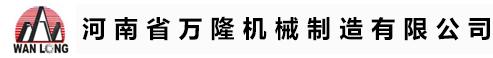 河南省万隆机械制造有限公司