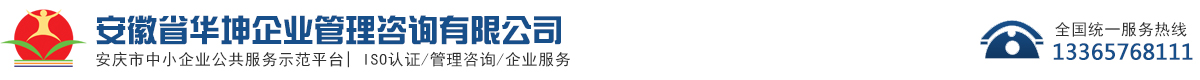 安徽省华坤企业管理咨询有限公司-体系认证-管理培训-实务代理（项目申报）