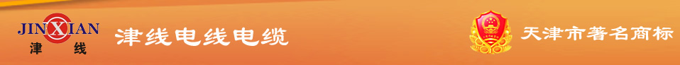 天津市津线电线电缆有限公司
