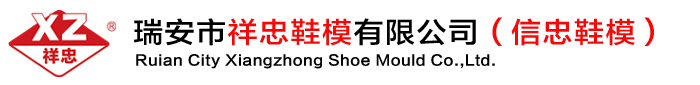 鞋模_连帮鞋模_瑞安市祥忠鞋模有限公司(信忠鞋模)