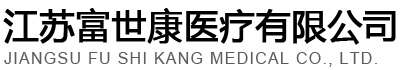 江苏富世康医疗有限公司