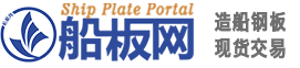 船板网_造船钢板现货交易平台 | 船板_高强度船板_球扁钢_角钢