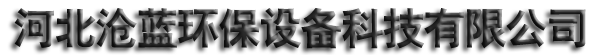 单机除尘器,布袋除尘器,UV光氧净化器_河北沧蓝环保设备科技有限公司