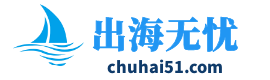 出海无忧-分享跨境电商知识、助力中国企业跨境出海